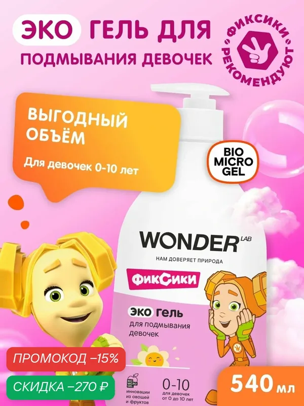 Детский гель WONDER LAB для подмывания/средство для интимной гигиены девочек 0+, без запаха, герои Фиксики, 540 мл. — скидка по промокоду Яндекс Маркет