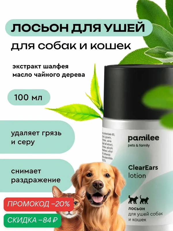 Лосьон для ушей собак и кошек профессиональный, Pamilee, 100мл — Pamilee, скидка по промокоду Яндекс Маркет