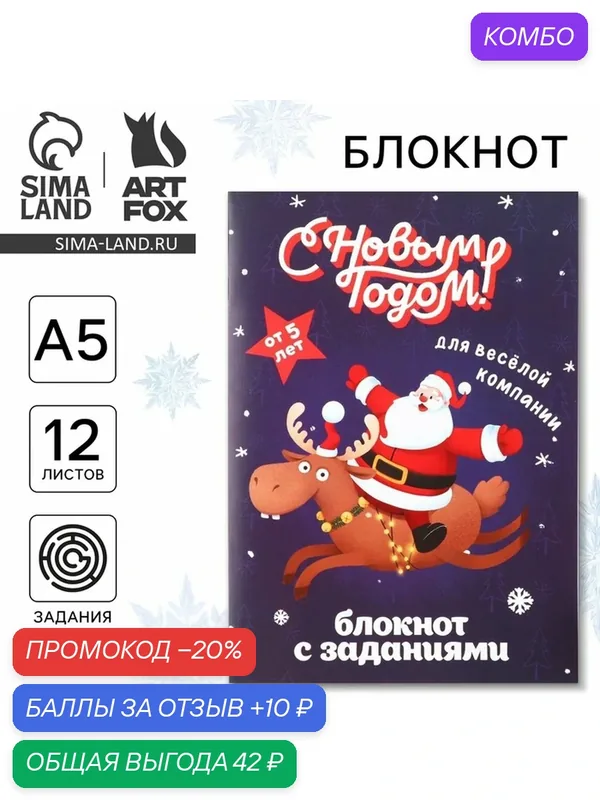 Блокнот детский с заданиями "С новым годом!", для весёлой компании, А5, 12 листов — ArtFox, промокод и 10 баллов за отзыв Яндекс Маркет