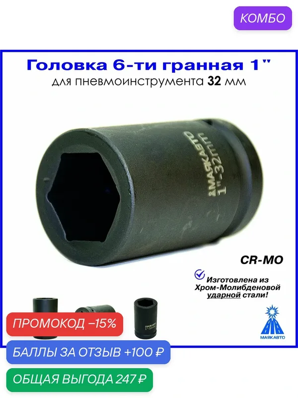 1" Головка удлиненная ударная 6-ти гранная для пневмоинструмента 32мм 4857832 МаякАвто — МАЯКАВТО, промокод и 100 баллов за отзыв Яндекс Маркет