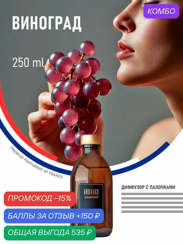 Диффузор с палочками ароматический виноград, 250 ароматизатор для дома — AromaKo, промокод и 150 баллов за отзыв Яндекс Маркет