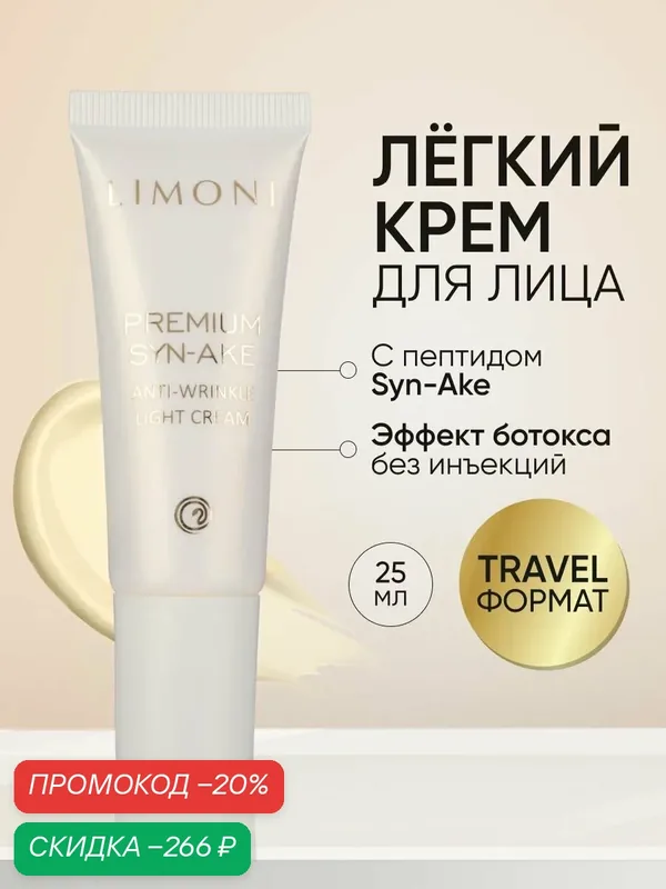 LIMONI Антивозрастной легкий крем для лица со змеиным ядом Premium Syn-Ake Anti-Wrinkle Cream Light 25 мл — Limoni, скидка по промокоду Яндекс Маркет