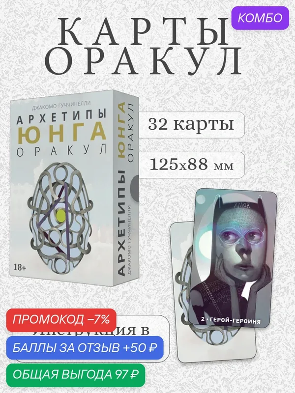 Оракул архетипы юнга, 32 шт, Аввалон-Ло Скарабео, МАК карты, картон повышенной прочности — Аввалон-Ло Скарабео, промокод и 50 баллов за отзыв Яндекс Маркет