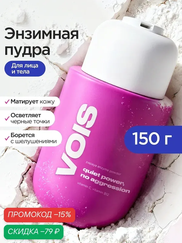 VOIS Энзимная пудра для лица и тела для умывания с витамином С, 220 мл — VOIS, скидка по промокоду Яндекс Маркет