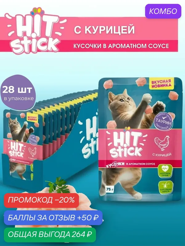 Влажный корм Hitstick с курицей, для кошек, упаковка 28шт х 75гр — HIT stick, скидка по промокоду Яндекс Маркет