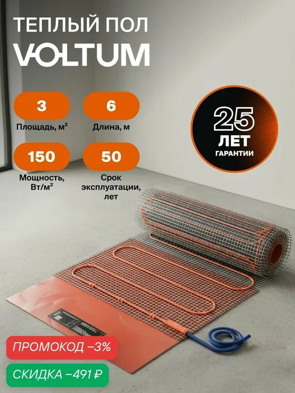 Теплый пол электрический под разные типы покрытий Voltum нагревательный мат с площадью обогрева 3 м мощность 450 Вт VLT01-150-3.0 — VOLTUM, скидка по промокоду Яндекс Маркет