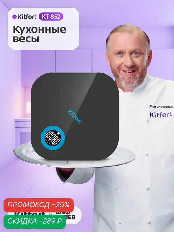 Кухонные весы Kitfort КТ-852, функция тарирования, до 5 кг, синхронизация со смартфоном — Kitfort, скидка по промокоду Яндекс Маркет