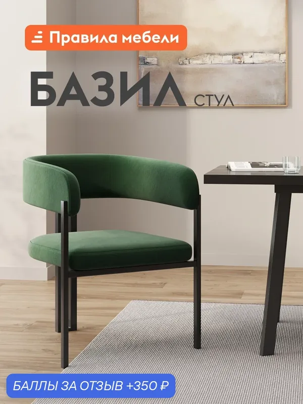Стул для кухни Базил, с мягким сиденьем, с подлокотниками, 55х59х82 см, Зеленый, микровелюр / Черный, металл — Правила мебели, 350 баллов за отзыв Яндекс Маркет