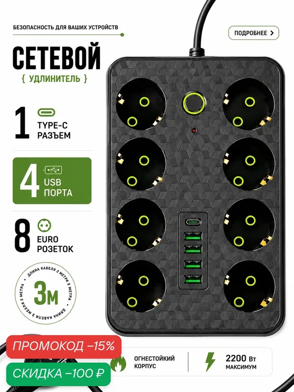 Удлинитель, сетевой фильтр с USB, 8 розеток, 4 порта USB, 1 type-c черный, длина кабеля 3 метра — скидка по промокоду Яндекс Маркет