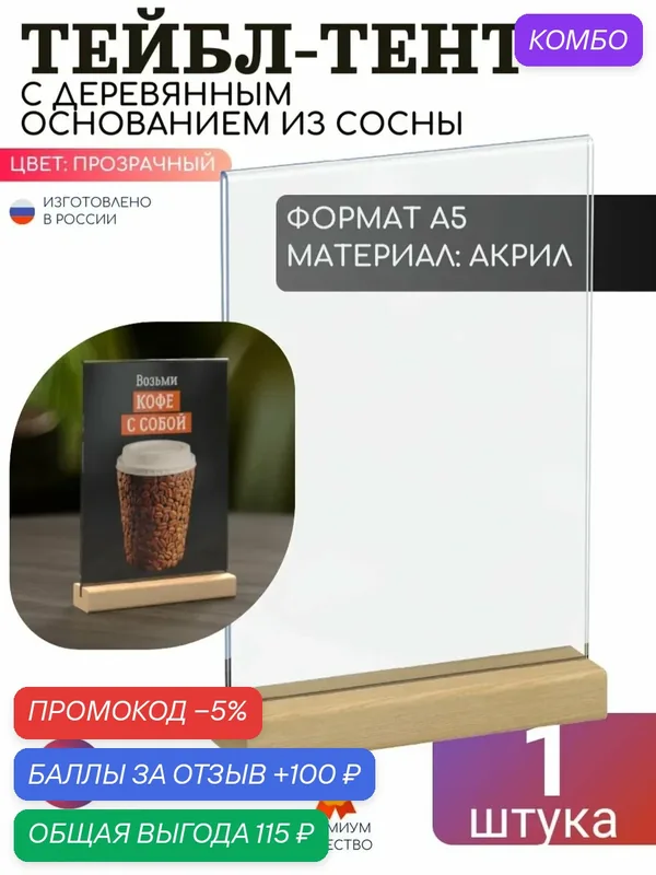 Тейбл-тент из акрила с деревянным основанием, формат A5 Подставка под меню настольная для рекламных материалов вертикальная — Европос Групп, промокод и 100 баллов за отзыв Яндекс Маркет
