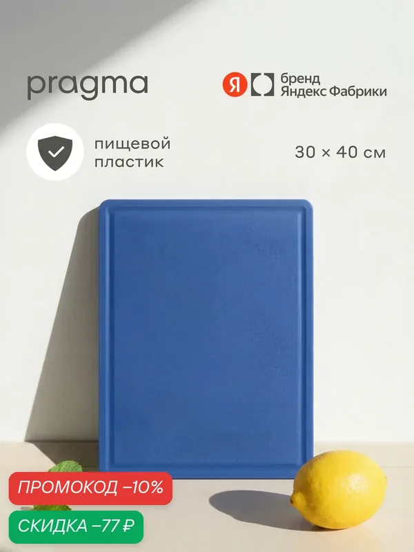 Пластиковая разделочная доска с желобом Pragma Bubek 40х30 см, Насыщенный синий — Pragma, скидка по промокоду Яндекс Маркет