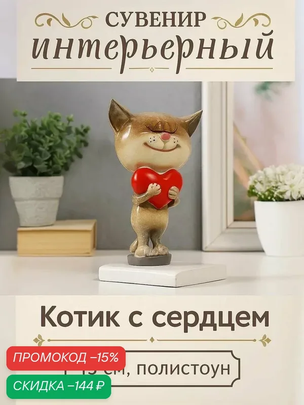 Фигурка полистоун лак «Котик с большим сердцем», 8.5×6.2×13 см — Сима-ленд, скидка по промокоду Яндекс Маркет