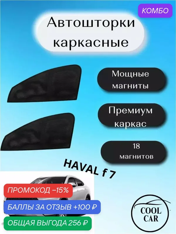Автошторка COOL CAR, для Haval F7, магнитная, черная, 18 магнитов, защита от солнца — COOL CAR, промокод и 100 баллов за отзыв Яндекс Маркет