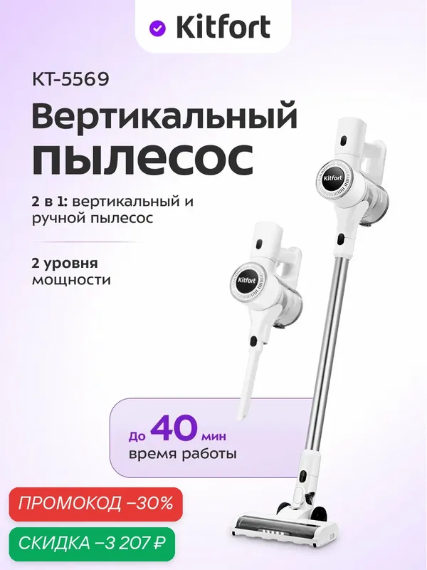 Вертикальный пылесос Kitfort КТ-5569, беспроводной, подсветка зоны уборки — Kitfort, скидка по промокоду Яндекс Маркет