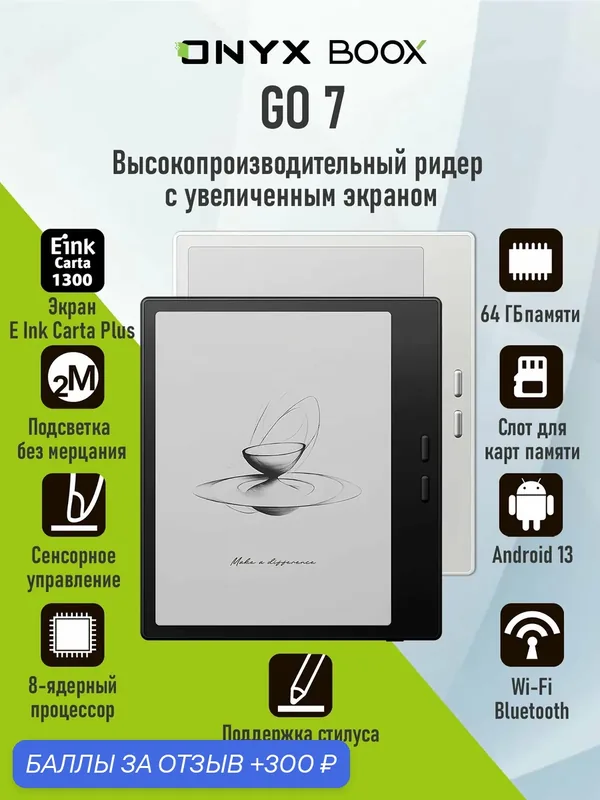 Электронная книга ONYX BOOX Go 7 (E Ink 7”, Carta 1300, 64 ГБ, Android 13, белая). — ONYX BOOX, 300 баллов за отзыв Яндекс Маркет