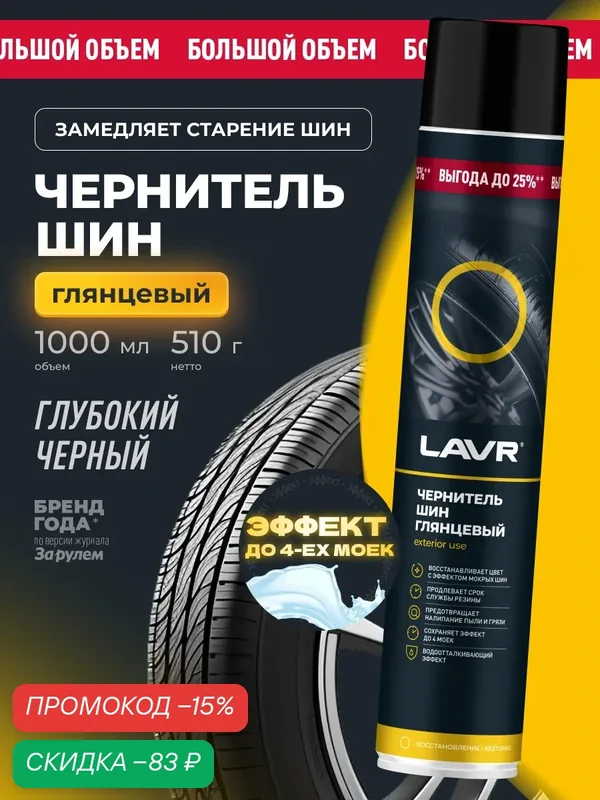 Чернитель шин, резины и бамперов глянцевый LAVR, 1 л / Ln2459 — LAVR, скидка по промокоду Яндекс Маркет