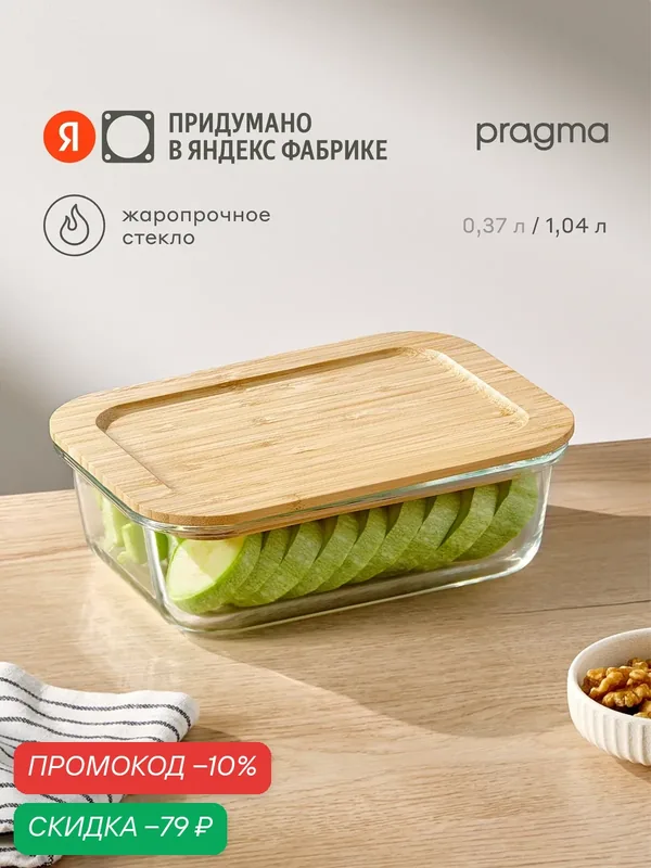 Контейнер для хранения продуктов Pragma Bobeg, 1, 04 л — Pragma, скидка по промокоду Яндекс Маркет