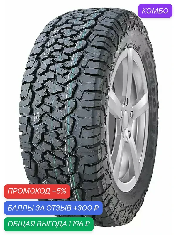 Шина Comforser CF1100 235/85R16 120/116R — Comforser, промокод и 300 баллов за отзыв Яндекс Маркет
