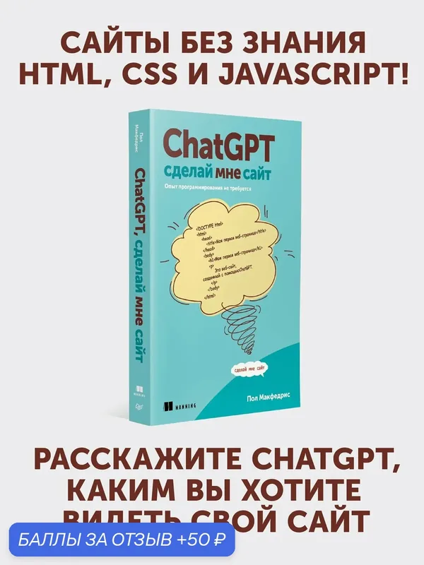 ChatGPT, сделай мне сайт / вайб-кодинг / книга о создании веб-сайтов — Питер, 50 баллов за отзыв Яндекс Маркет