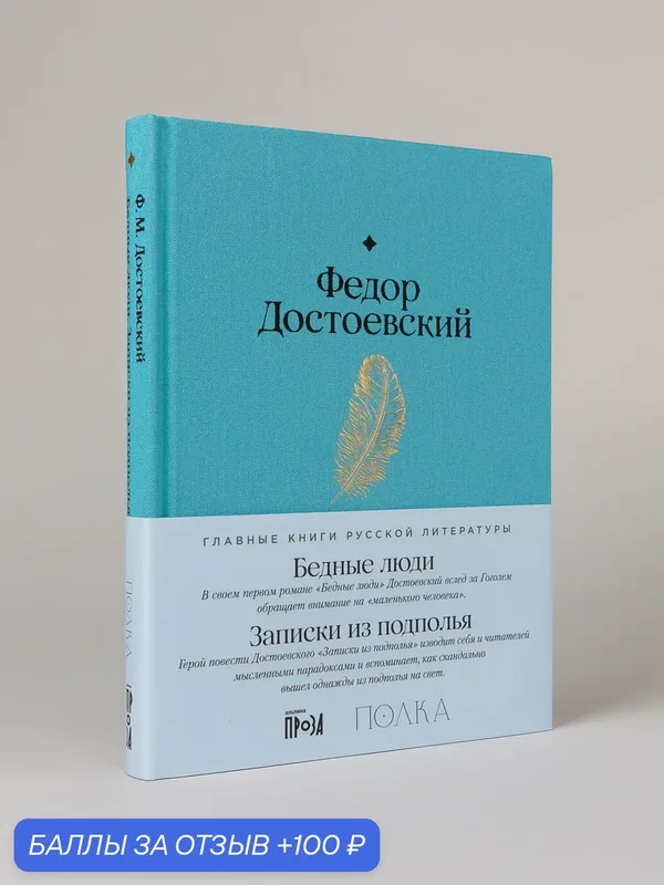 Книга "Бедные люди. Записки из подполья" / Альпина. Проза | Достоевский Федор Михайлович — Альпина. Проза, 100 баллов за отзыв Яндекс Маркет