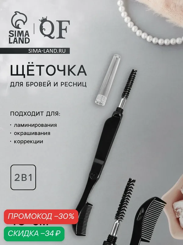 Щеточка для бровей и ресниц, складная, пластиковая 10 см, 2 в 1, чёрная — Queen Fair, скидка по промокоду Яндекс Маркет