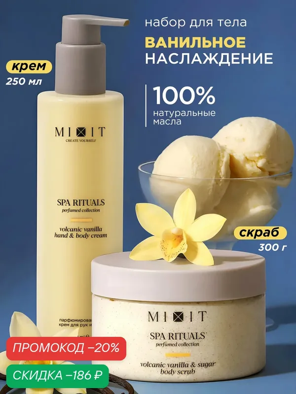 Набор MIXIT Spa Rituals скраб и крем для тела с ароматом ванили, от целлюлита и растяжек — MIXIT, скидка по промокоду Яндекс Маркет