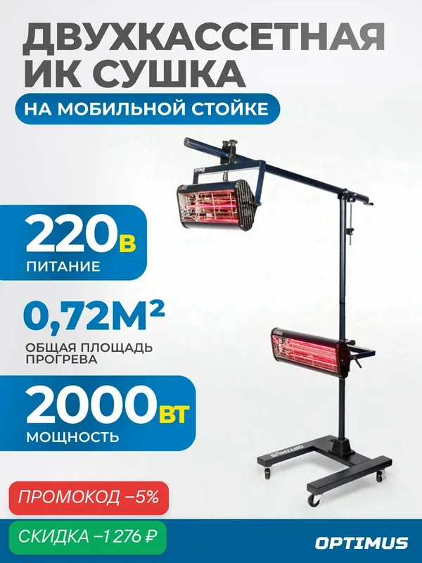 Двухкассетная мобильная ИК сушка на двухсекционной стойке OPT-F22 — Optimus, скидка по промокоду Яндекс Маркет