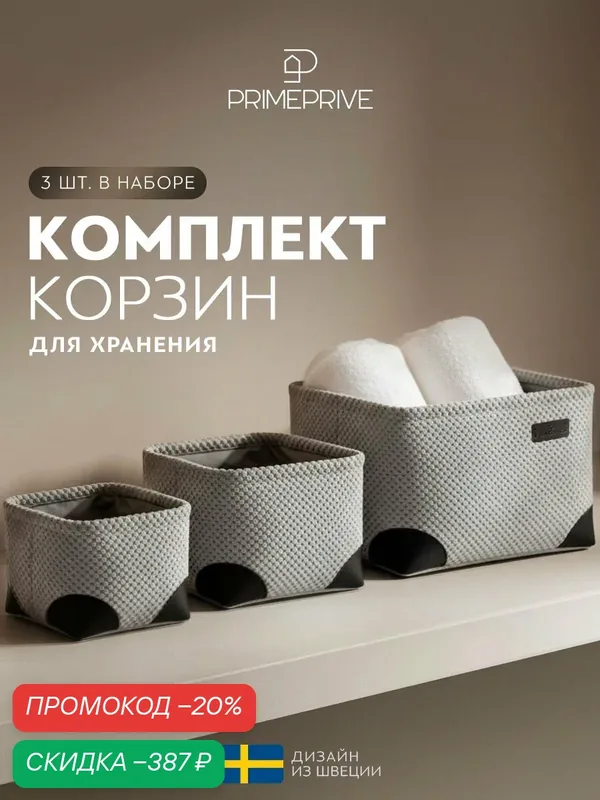 RRIME PRIVE Корзины для хранения набор "Ивор" 28x28x20, 24x24x18, 20x20x16, 3 шт — PRIME PRIVE, скидка по промокоду Яндекс Маркет