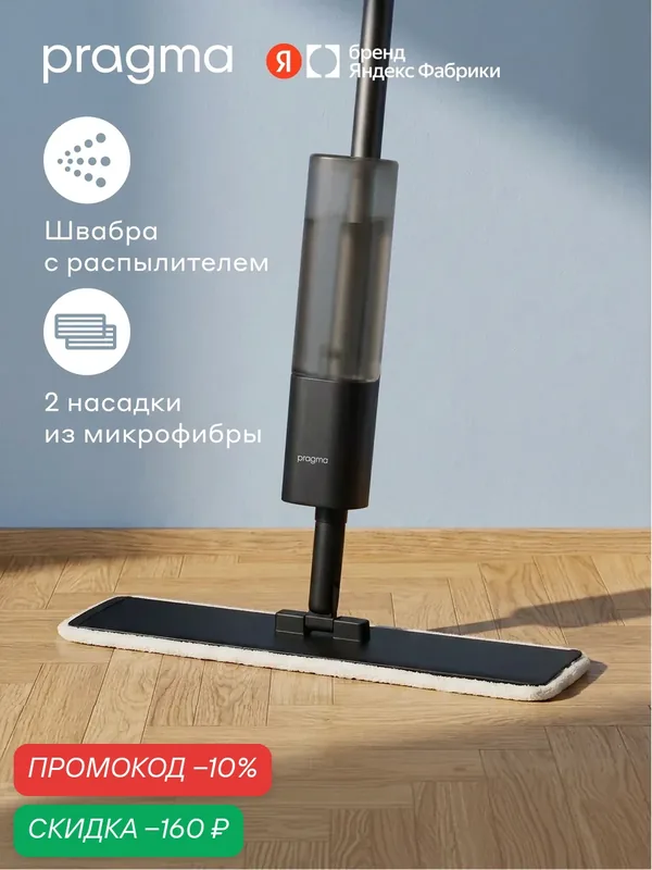 Швабра с распылителем Pragma Talep, насадка из микрофибры 2 шт, чёрный — Pragma, скидка по промокоду Яндекс Маркет