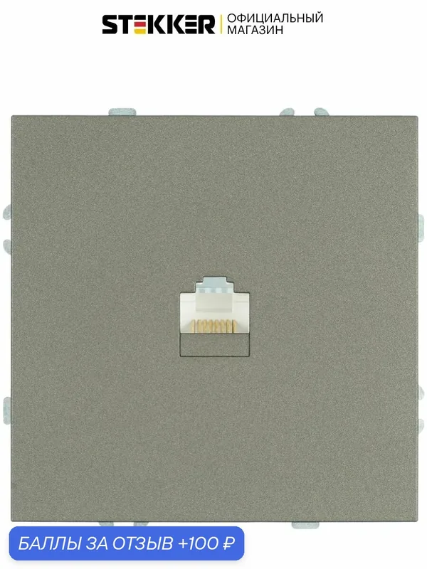 Интернет розетка встраиваемая одинарная RJ-45, антрацит, 1А, Stekker RST00-5117-09 Эмили 49925 — STEKKER, 100 баллов за отзыв Яндекс Маркет