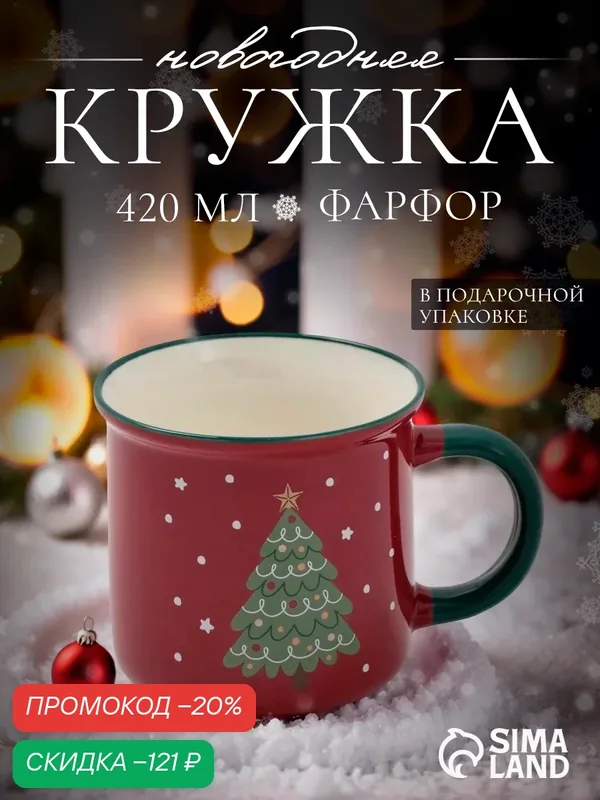 Кружка Новогодняя Доляна «Новогодние традиции», 420 мл, фарфор, бордовая — Доляна, скидка по промокоду Яндекс Маркет