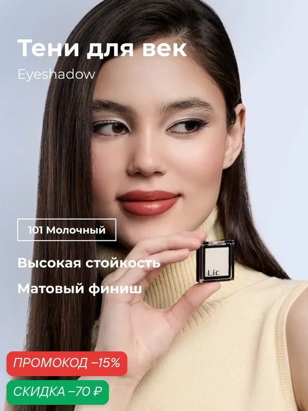 Тени для век матовые стойкие Eyeshadow Lic оттенок 101 молочный Лик — Lic, скидка по промокоду Яндекс Маркет