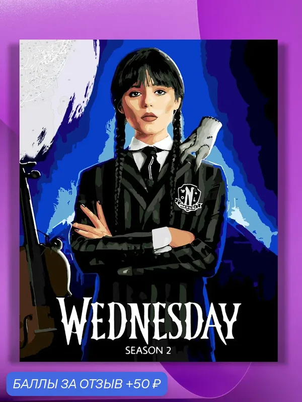 Картина по номерам на холсте Wednesday 2 сезон, 40 х 50 см — КУЛЬТУРА ЦВЕТА, 50 баллов за отзыв Яндекс Маркет