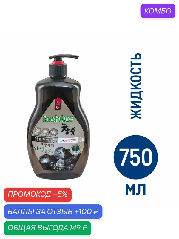 Средство для мытья посуды Posh One Mineral, 750мл, (2 шт) — Posh One, промокод и 100 баллов за отзыв Яндекс Маркет