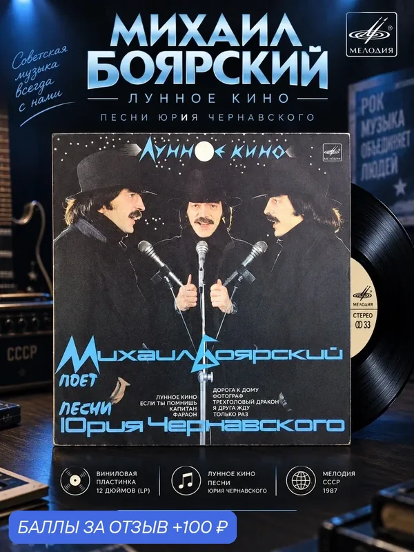 LP М. Боярский - Лунное кино. Песни Юрия Чернавского. Виниловая пластинка 12 дюймов. Мелодия СССР. 1987 год. — PEREVOZNIKOV-COINS, скидка по промокоду Яндекс Маркет