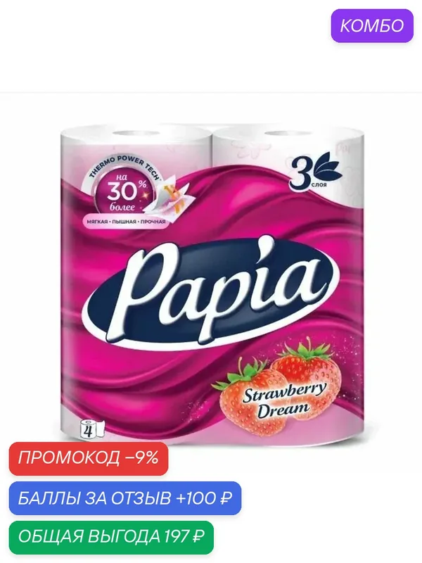 Туалетная бумага Papia Клубничная мечта 3 слоя 4 рулона — промокод и 100 баллов за отзыв Яндекс Маркет