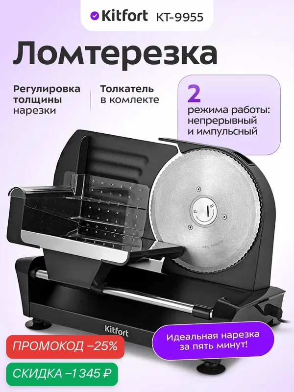 Ломтерезка Kitfort КТ-9955 — Kitfort, скидка по промокоду Яндекс Маркет