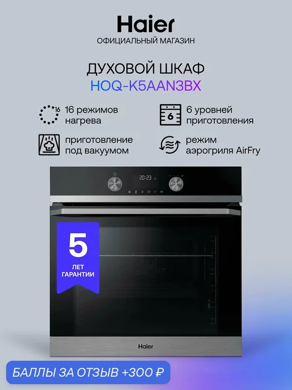 Электрический духовой шкаф Haier HOQ-K5AAN3BX 59 см, 72 л, гриль, черный — Haier, 300 баллов за отзыв Яндекс Маркет