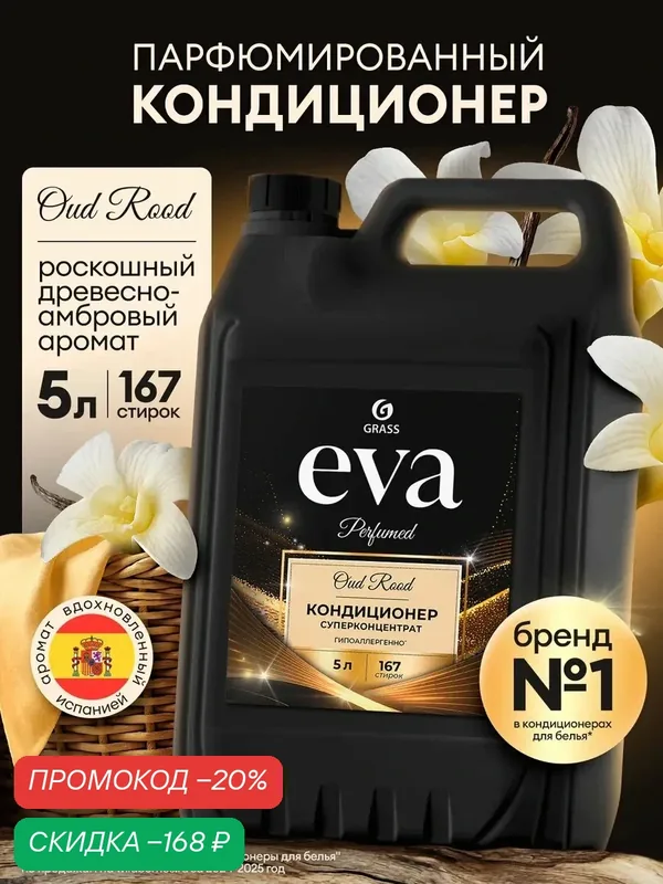 Кондиционер для белья GRASS EVA Oud Rood, универсальный, парфюмированный, 5л — GRASS, скидка по промокоду Яндекс Маркет