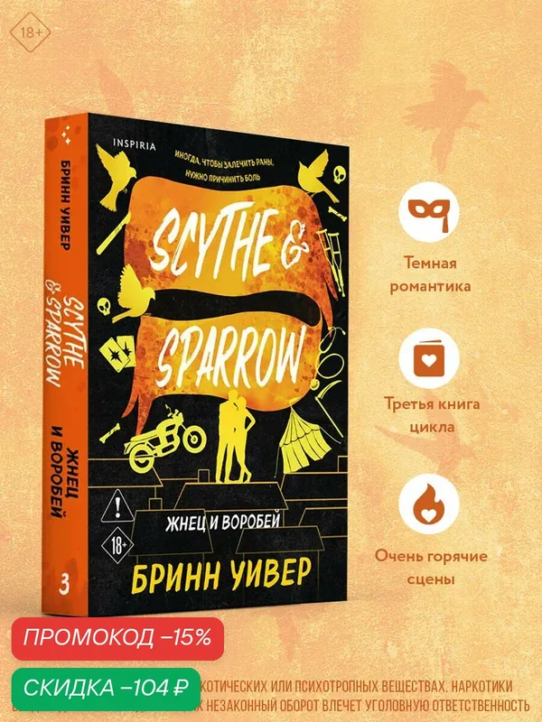 Уивер Б. Жнец и Воробей — Inspiria, скидка по промокоду Яндекс Маркет
