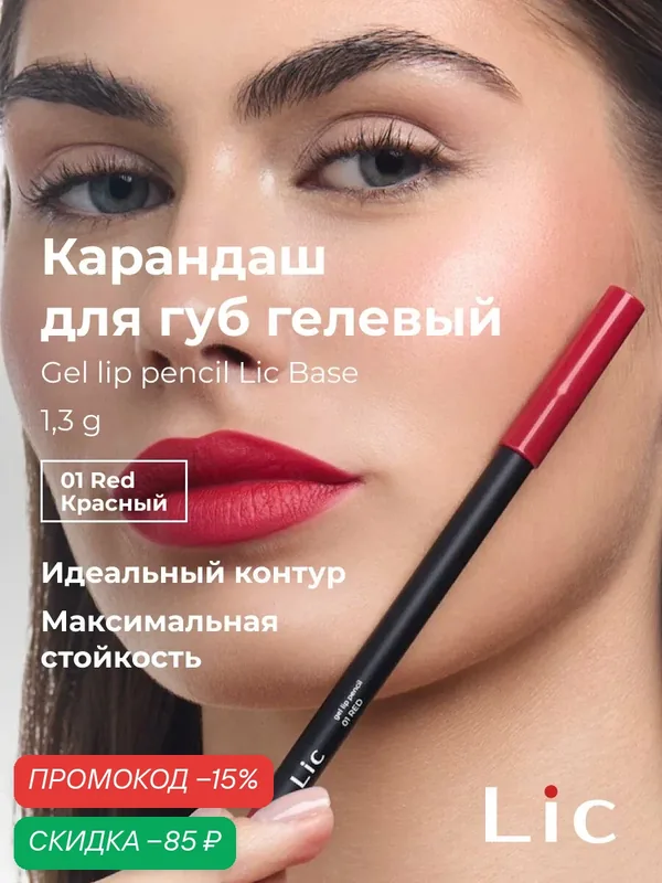 Lic Карандаш для губ гелевый стойкий Gel lip pencil Лик 01 красный — Lic, скидка по промокоду Яндекс Маркет