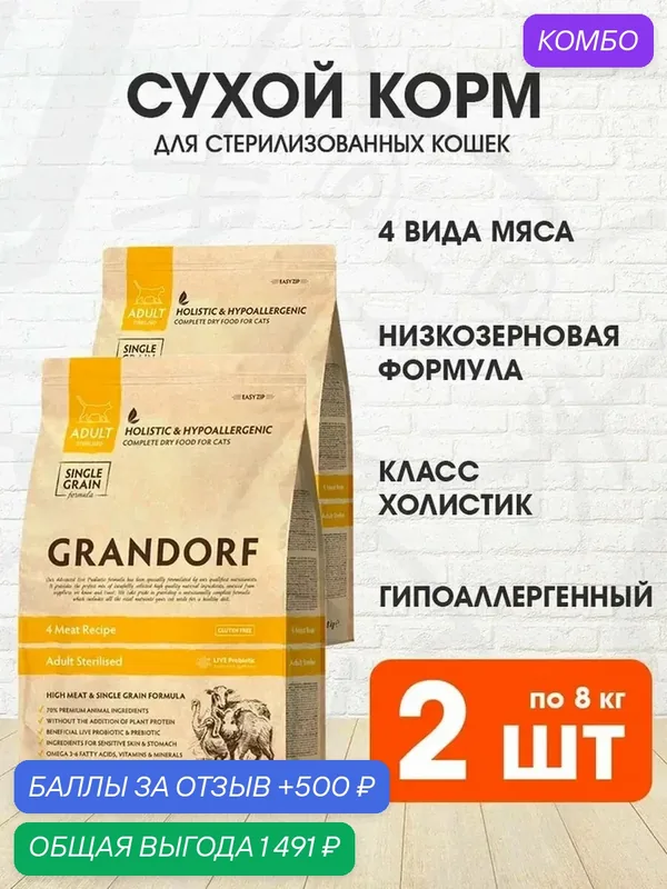 Корм сухой Grandorf Single Grain Cat Adult Sterilised 4 Meat Recipe низкозерновой для взрослых кастрированных котов и стерилизованных кошек, 4 вида мяса индейка, утка, кабан, ягненок, 8 кг 2 шт — Grandorf, промокод и 500 баллов за отзыв Яндекс Маркет