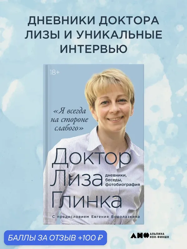 Книга "Я всегда на стороне слабого : дневники, беседы, фотобиография" | Доктор Лиза Глинка — Альпина нон-фикшн, 100 баллов за отзыв Яндекс Маркет