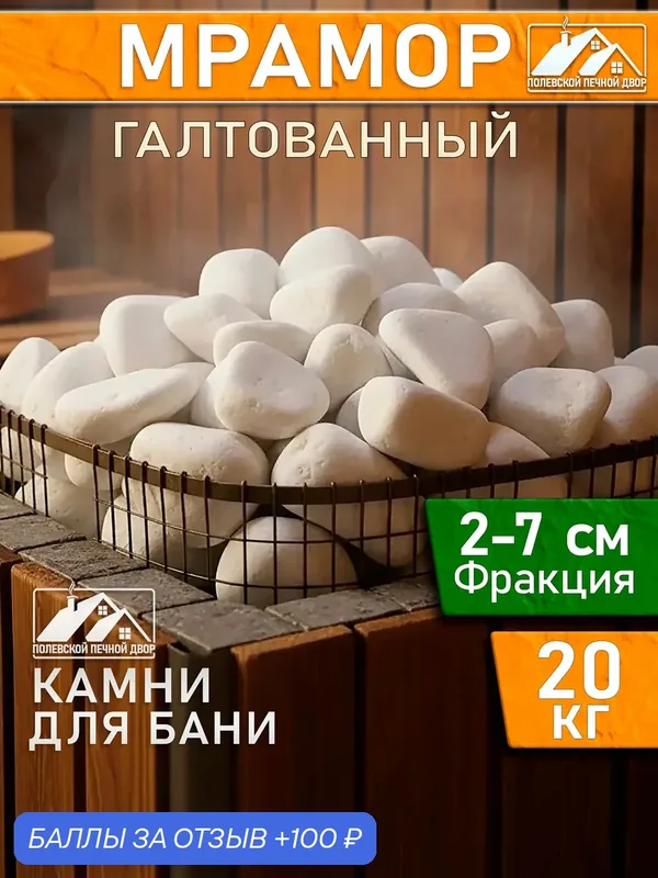 Камни для бани 20 кг Мрамор — Полевской Печной Двор, 100 баллов за отзыв Яндекс Маркет