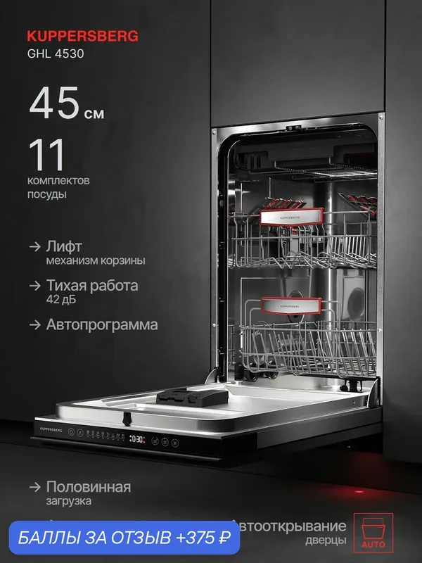 Посудомоечная машина встраиваемая Kuppersberg GHL 4530 ( Модификация 2025) цвет серый — Kuppersberg, скидка по промокоду Яндекс Маркет