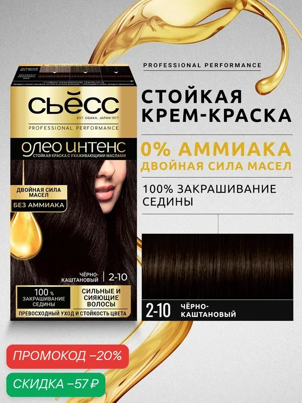 Сьёсс Олео Интенс стойкая профессиональная крем-краска для волос без аммиака 2-10 Чёрно-каштановый, 115 мл — СЬЁСС, скидка по промокоду Яндекс Маркет