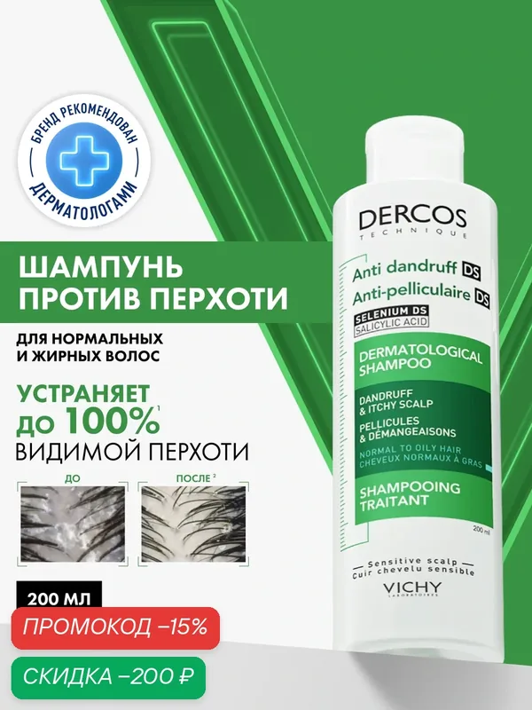Vichy Dercos Интенсивный шампунь против перхоти, зуда и себореи для нормальных и жирных волос с селеном и салициловой кислотой, восстанавливающий уход для волос, 200 мл — Vichy, скидка по промокоду Яндекс Маркет