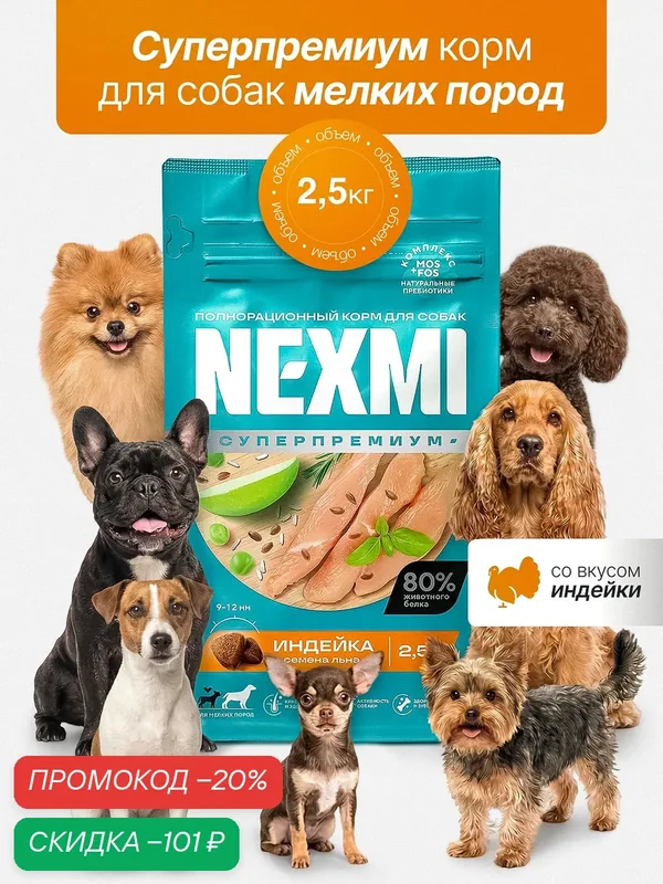 Сухой корм для собак Nexmi, суперпремиум для мелких пород, с индейкой 2, 5 кг — скидка по промокоду Яндекс Маркет