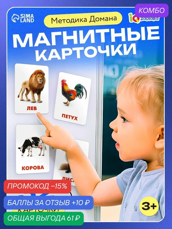 Магнитные карточки по методике Домана «Животные», 32 карты, 3+ — IQ-ZABIAKA, промокод и 10 баллов за отзыв Яндекс Маркет