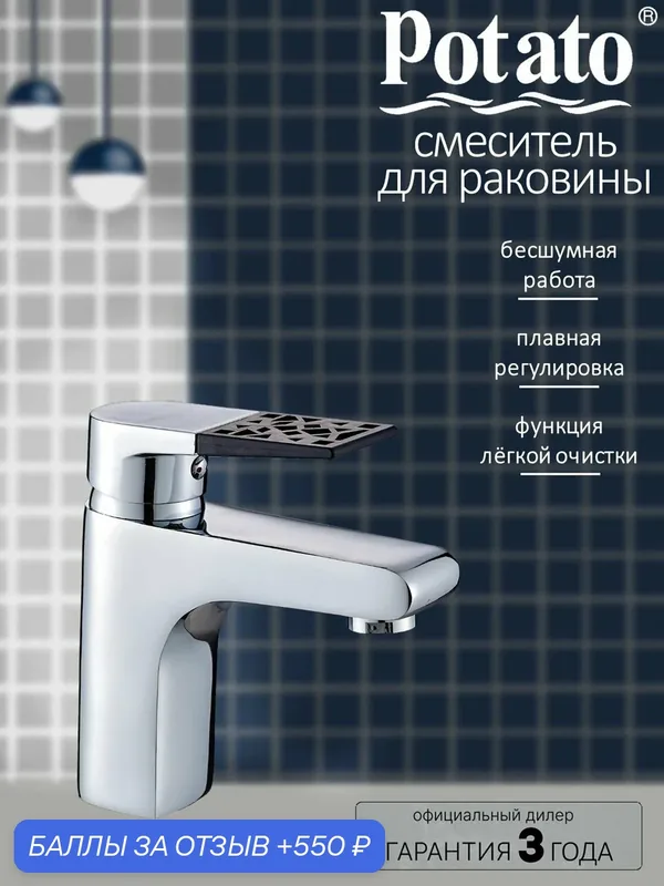 Смеситель на раковину Potato P10236-6 — Potato, 550 баллов за отзыв Яндекс Маркет